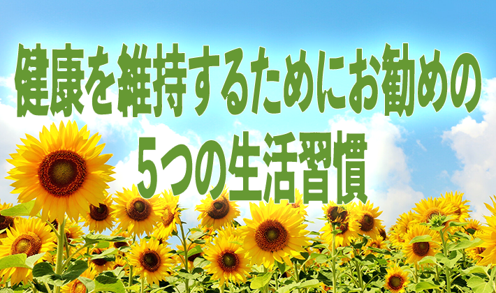 健康を維持するためにお勧めの５つの生活習慣