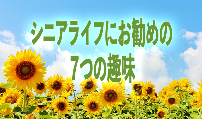 シニアライフにお勧めの７つの趣味