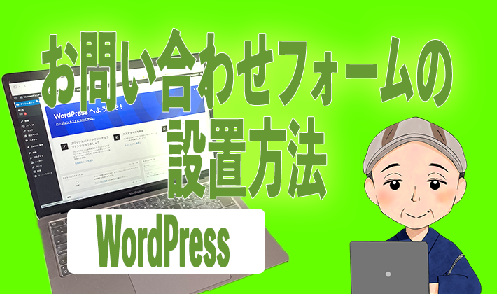 お問い合わせフォームの設置方法