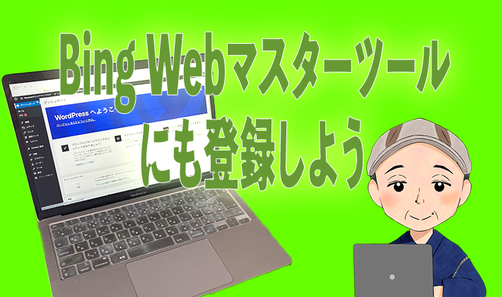 BingWebマスターツールにも登録しよう