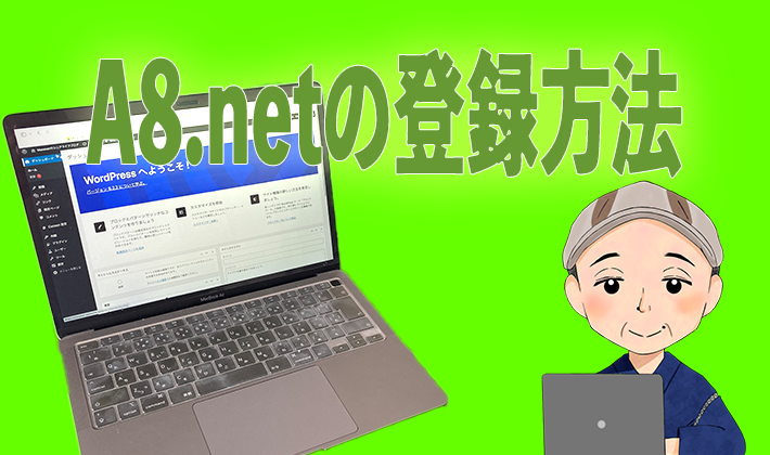 A8.netの登録方法