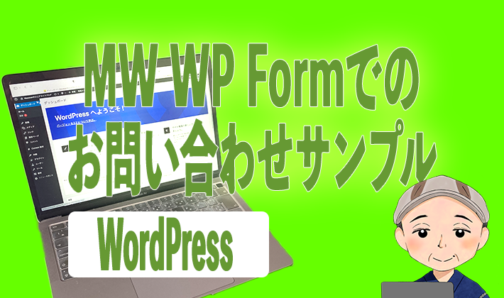 MW WP Formでのお問い合わせサンプル