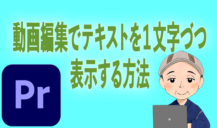 動画編集でテキストを１文字づつ表示する方法