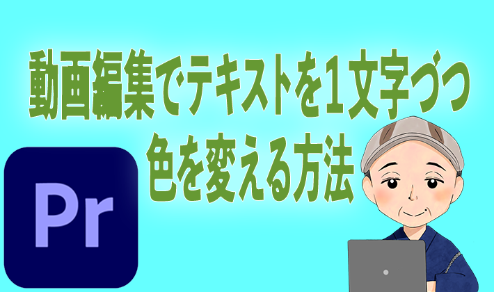 動画編集でテキストを１文字づつ色を変える方法