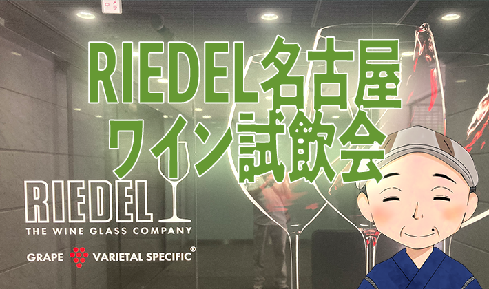 RIEDEL名古屋ワイン試飲会